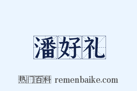 潘好礼是什么意思的图片